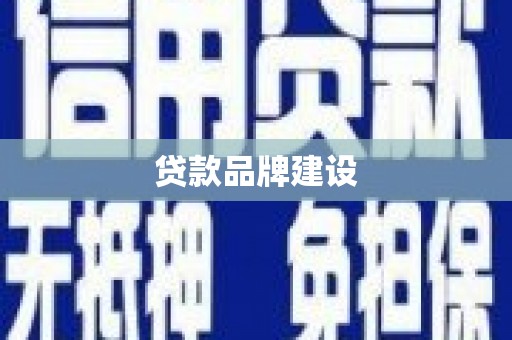 六甲贷款品牌建设