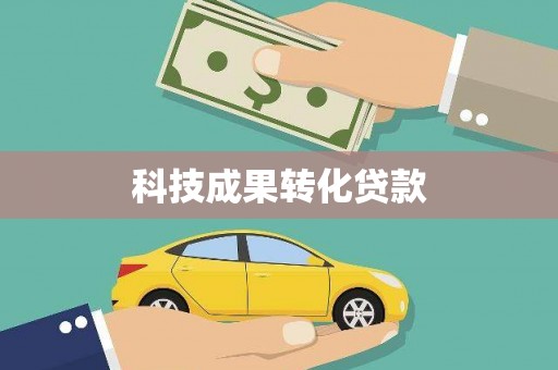 六甲科技成果转化贷款