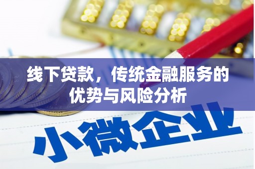 六甲线下贷款，传统金融服务的优势与风险分析