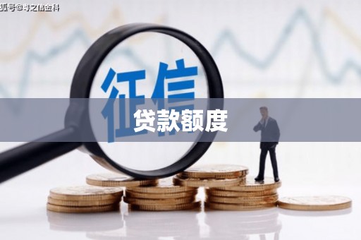 六甲贷款额度