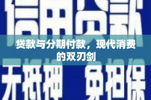 六甲贷款与分期付款，现代消费的双刃剑