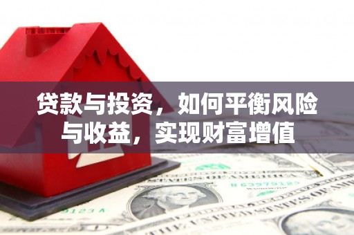 六甲贷款与投资，如何平衡风险与收益，实现财富增值