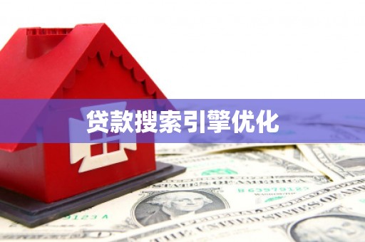 六甲贷款搜索引擎优化