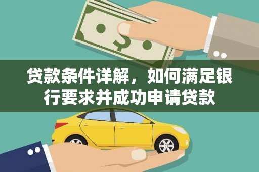 六甲贷款条件详解，如何满足银行要求并成功申请贷款
