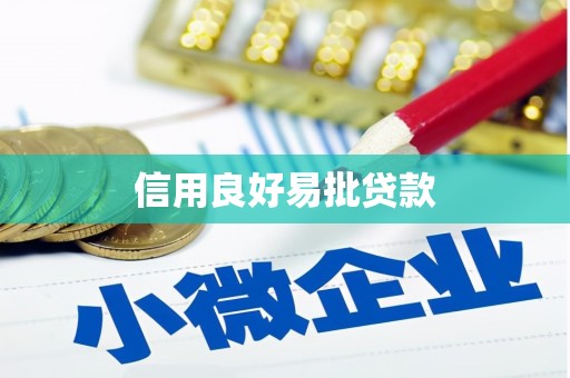 六甲信用良好易批贷款
