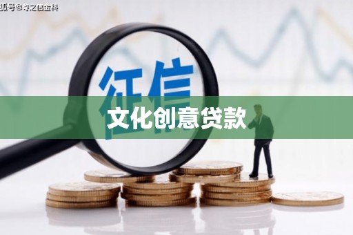 六甲文化创意贷款
