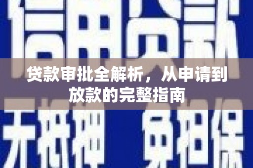 六甲贷款审批全解析，从申请到放款的完整指南