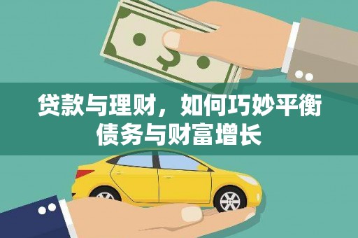 六甲贷款与理财，如何巧妙平衡债务与财富增长