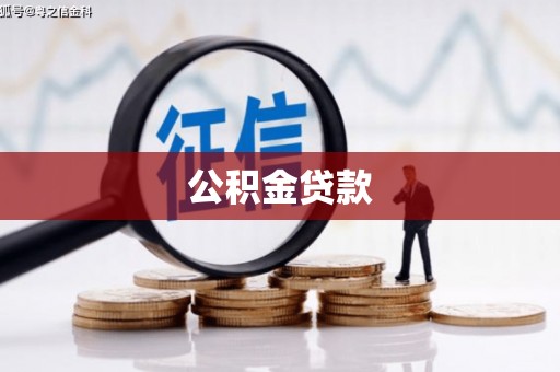 六甲公积金贷款