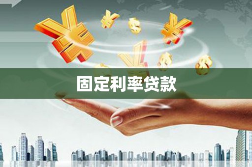 六甲固定利率贷款