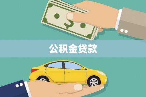 六甲公积金贷款