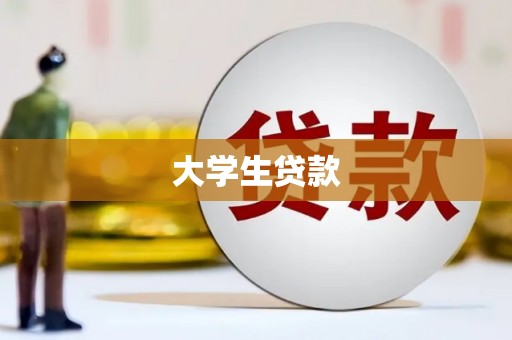 六甲大学生贷款