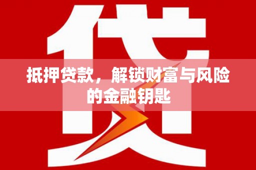 六甲抵押贷款，解锁财富与风险的金融钥匙