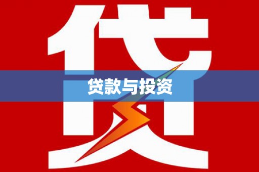 六甲贷款与投资