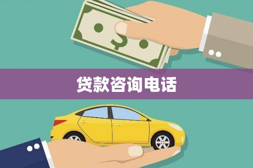 六甲贷款咨询电话