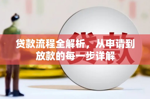 六甲贷款流程全解析，从申请到放款的每一步详解