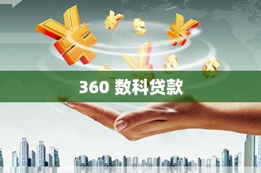 六甲360 数科贷款