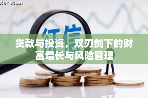 六甲贷款与投资，双刃剑下的财富增长与风险管理