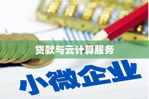 六甲贷款与云计算服务