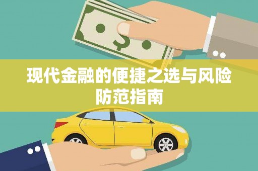 六甲现代金融的便捷之选与风险防范指南