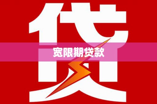 六甲宽限期贷款