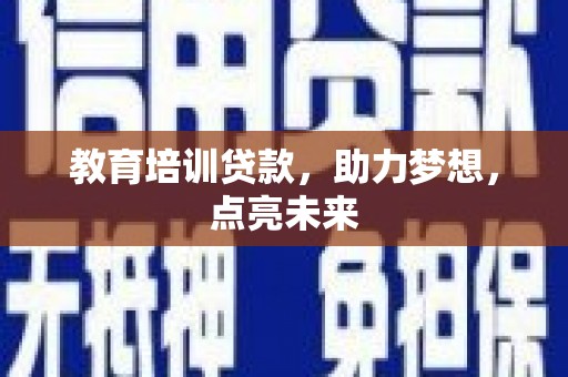 六甲教育培训贷款，助力梦想，点亮未来