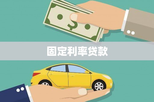 六甲固定利率贷款