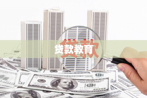 六甲贷款教育