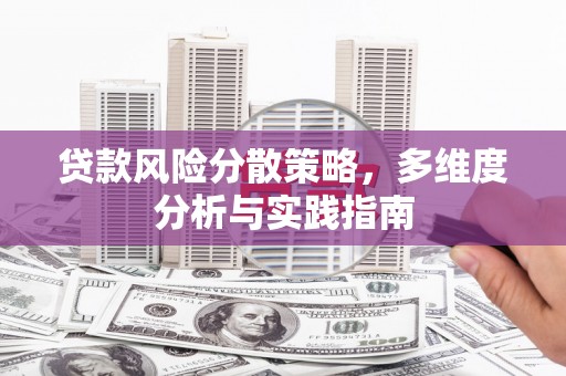 六甲贷款风险分散策略，多维度分析与实践指南