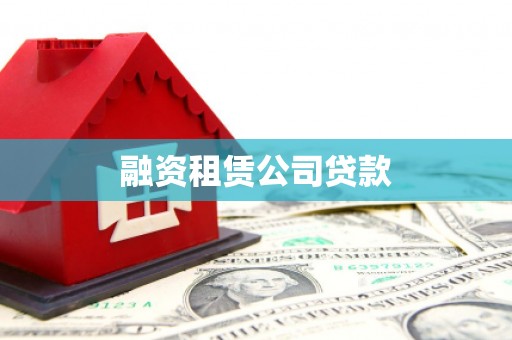 六甲融资租赁公司贷款