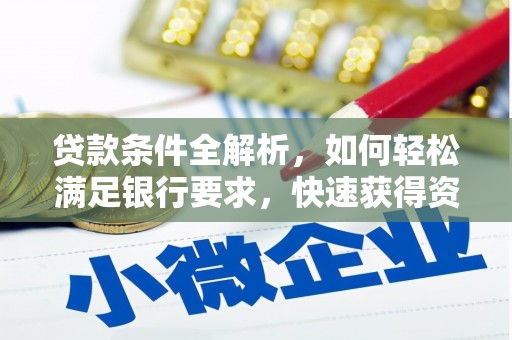 六甲贷款条件全解析，如何轻松满足银行要求，快速获得资金支持