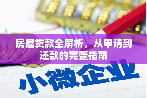 六甲房屋贷款全解析，从申请到还款的完整指南