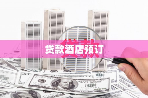 六甲贷款酒店预订
