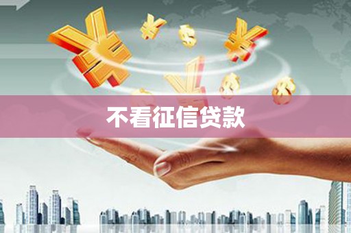 六甲不看征信贷款