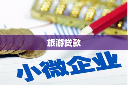 六甲旅游贷款