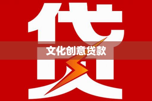 六甲文化创意贷款