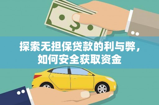 六甲探索无担保贷款的利与弊，如何安全获取资金