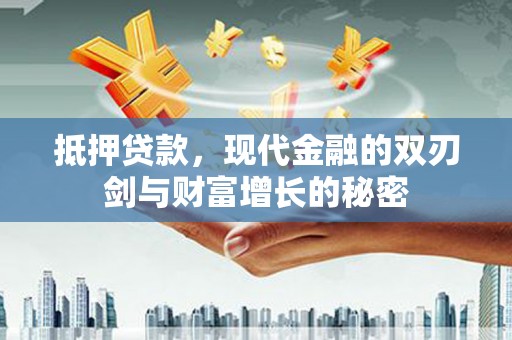 六甲抵押贷款，现代金融的双刃剑与财富增长的秘密