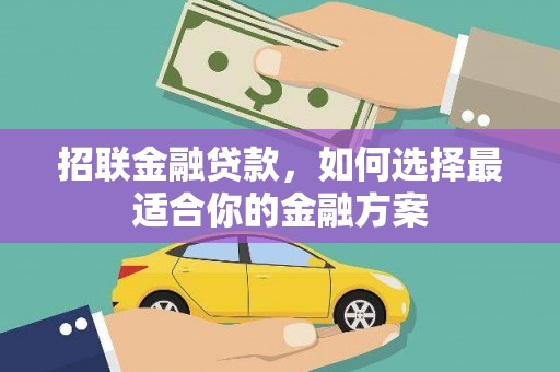六甲招联金融贷款，如何选择最适合你的金融方案