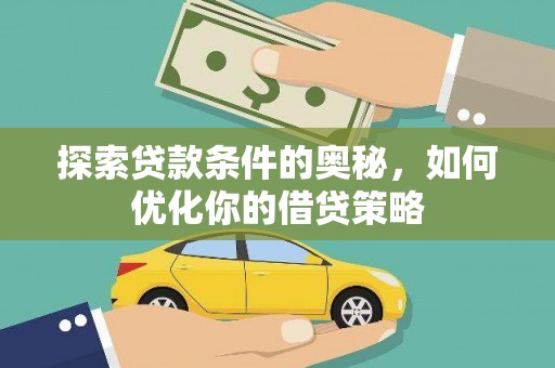 六甲探索贷款条件的奥秘，如何优化你的借贷策略