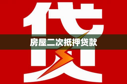六甲房屋二次抵押贷款