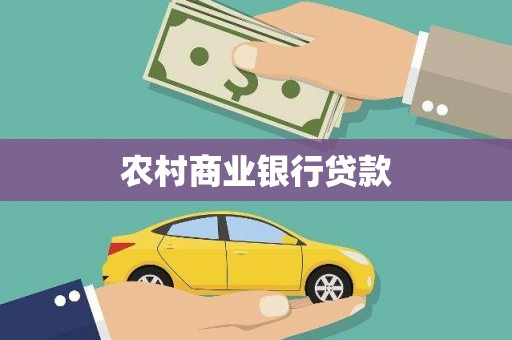 六甲农村商业银行贷款