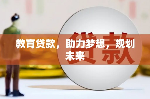 六甲教育贷款，助力梦想，规划未来