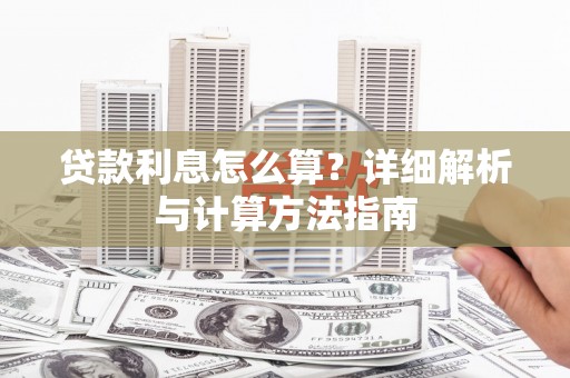 六甲贷款利息怎么算？详细解析与计算方法指南