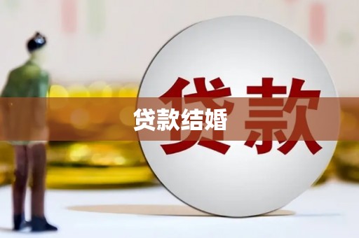 六甲贷款结婚