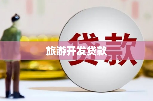 六甲旅游开发贷款