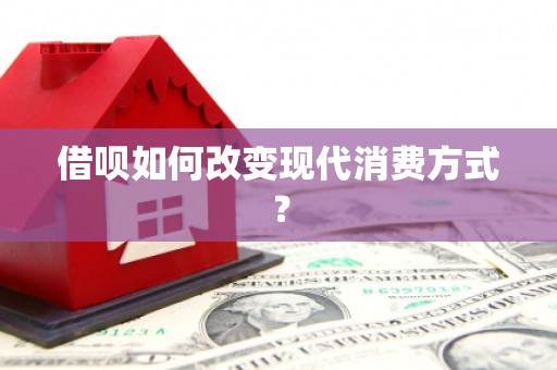 六甲借呗如何改变现代消费方式？