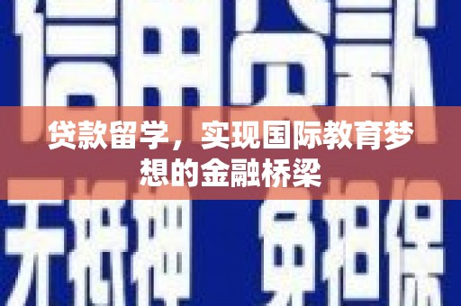 六甲贷款留学，实现国际教育梦想的金融桥梁