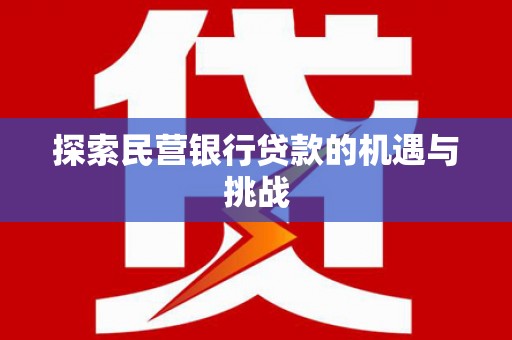 六甲探索民营银行贷款的机遇与挑战