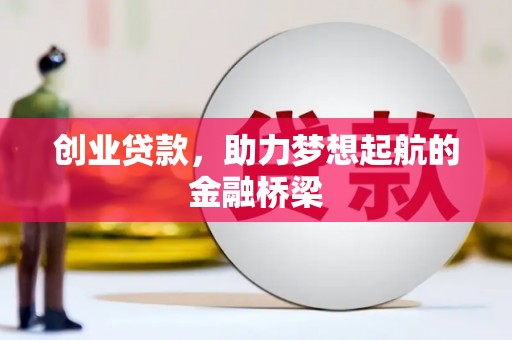 六甲创业贷款，助力梦想起航的金融桥梁